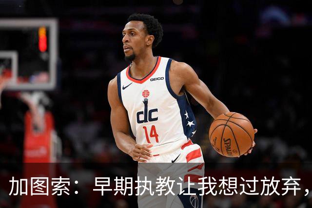 加图索：早期执教让我想过放弃，但我坚信与足球的缘分