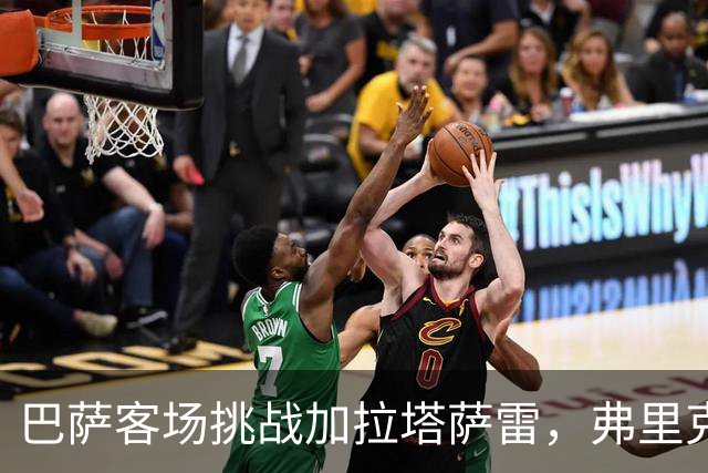 巴萨客场挑战加拉塔萨雷，弗里克寄望中场掌控力制胜