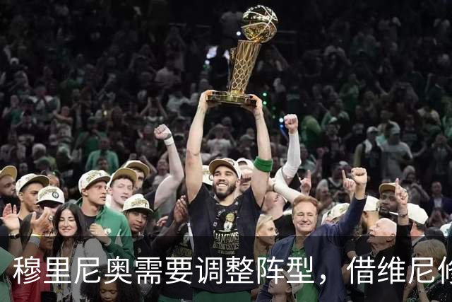 穆里尼奥需要调整阵型，借维尼修斯停赛挑战巴萨