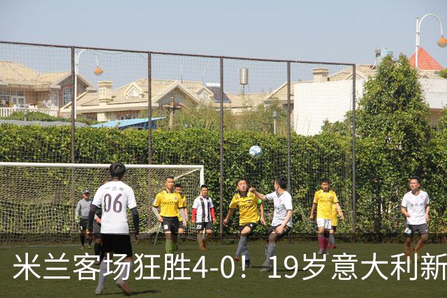 米兰客场狂胜4-0！19岁意大利新星西塞上演帽子戏法