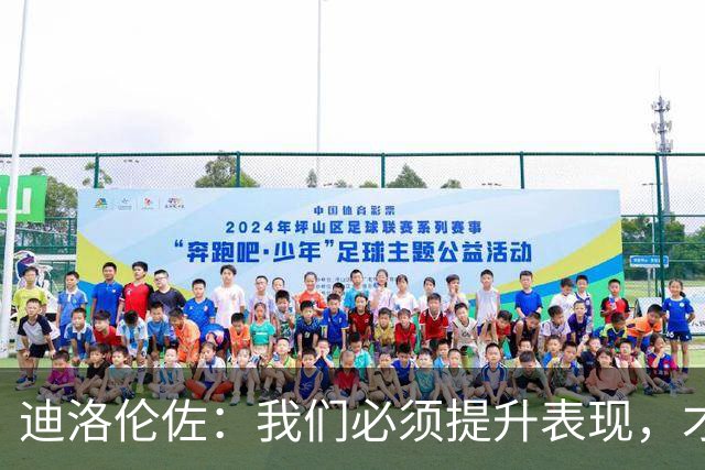 迪洛伦佐：我们必须提升表现，才能在接下来的赛事中争取积分