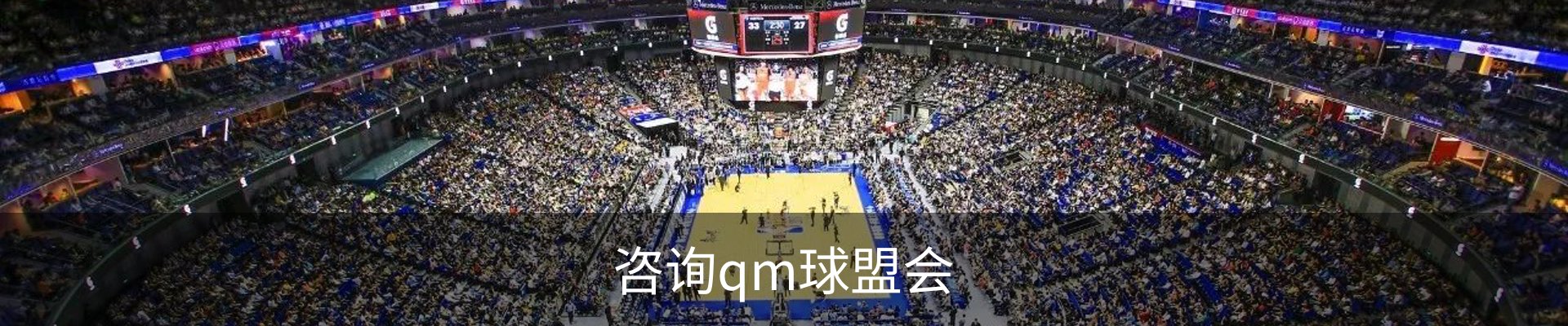 咨询qm球盟会